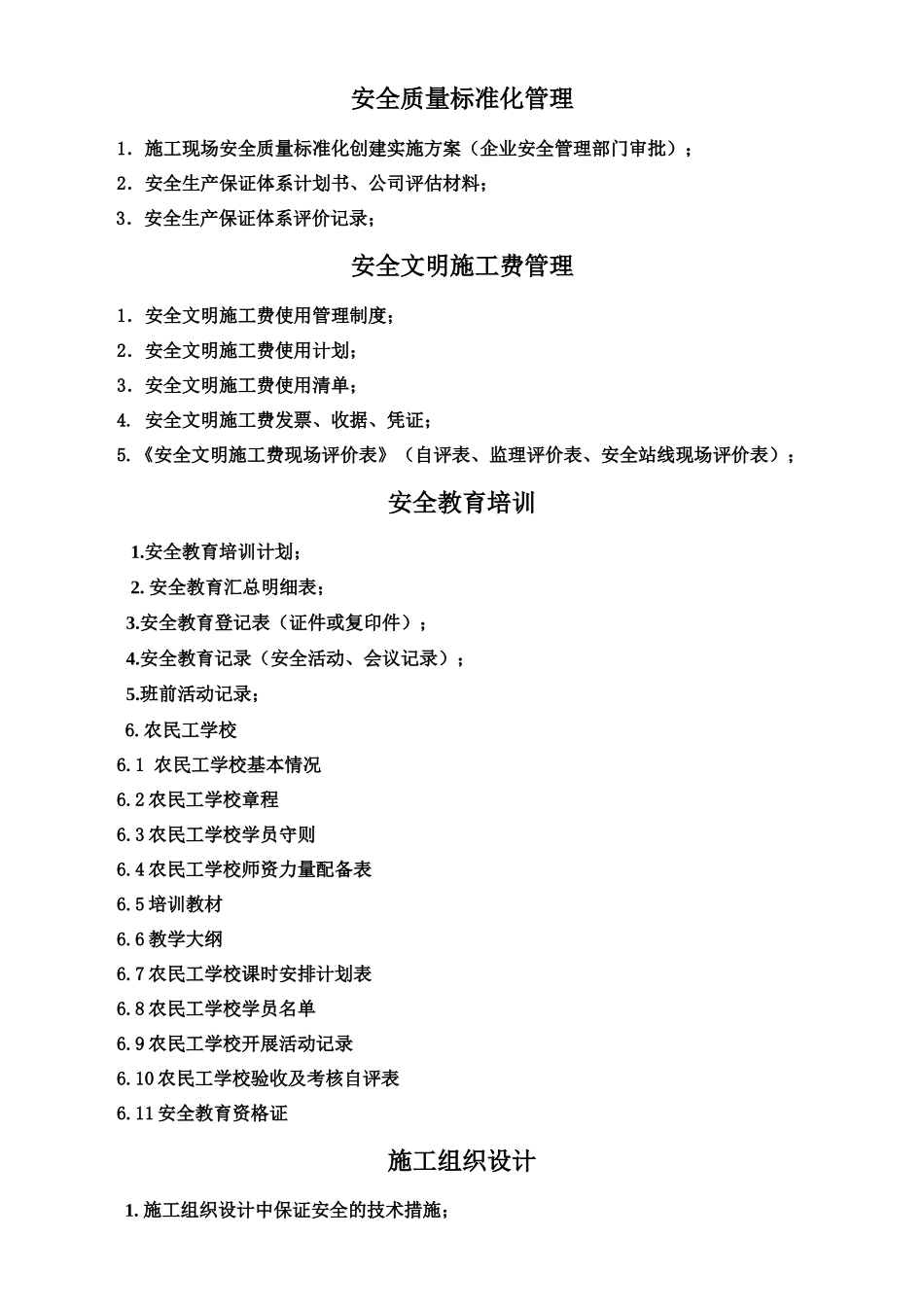 施工现场安全管理内业目录_第2页