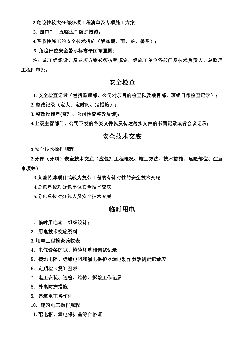 施工现场安全管理内业目录_第3页