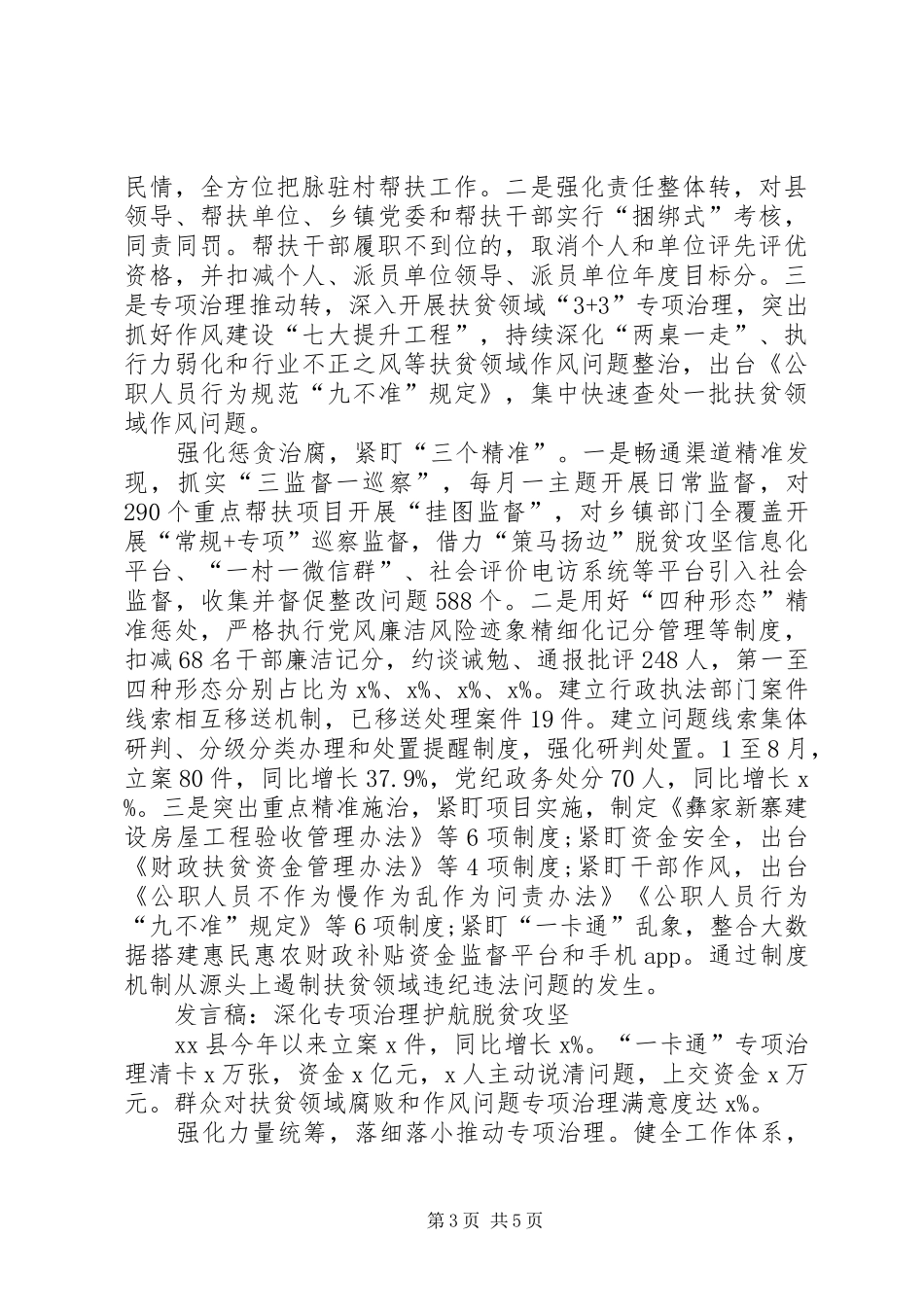 深化扶贫领域腐败和作风问题专项治理工作推进会发言_第3页