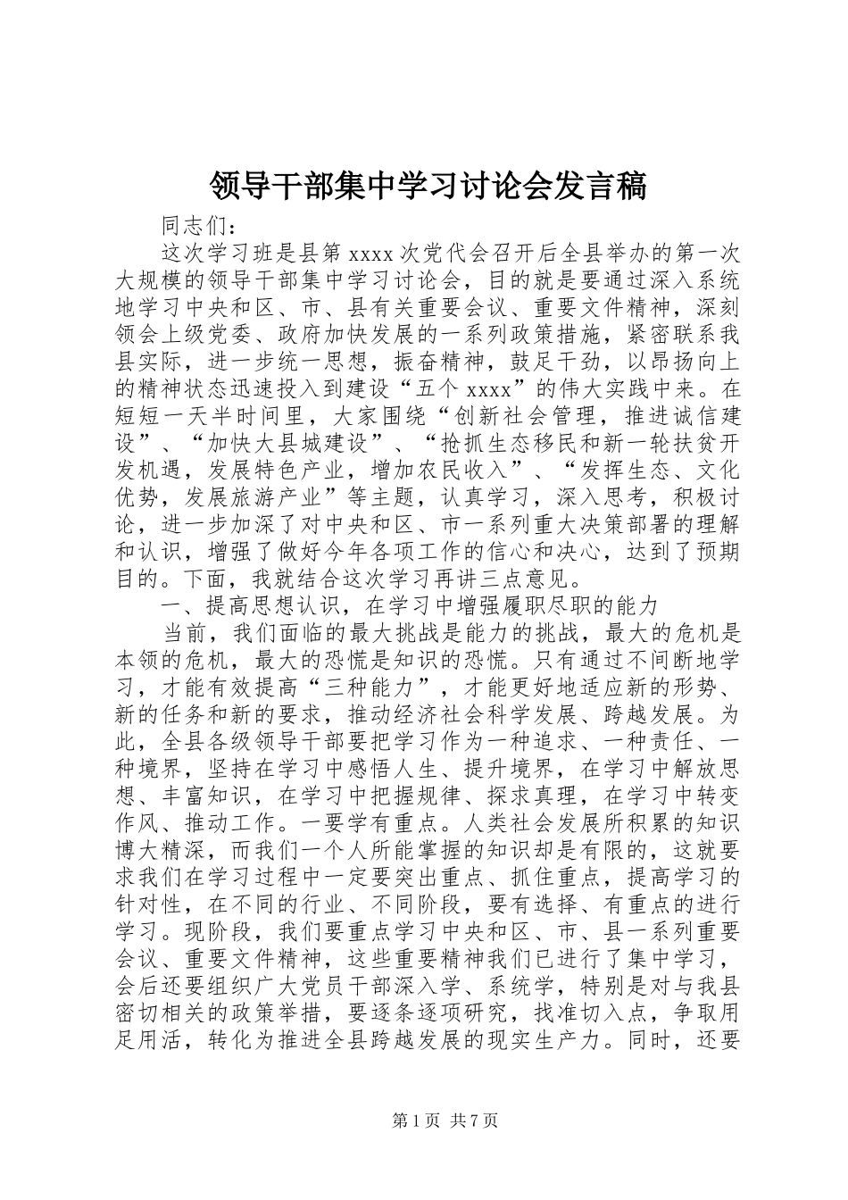 领导干部集中学习讨论会发言_第1页