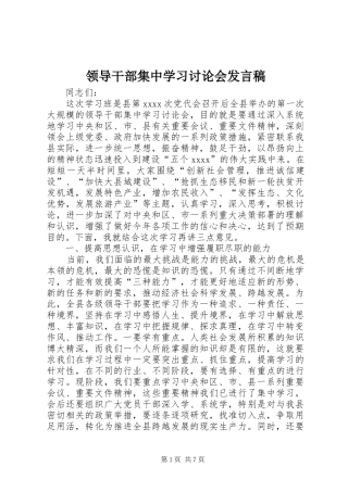 领导干部集中学习讨论会发言