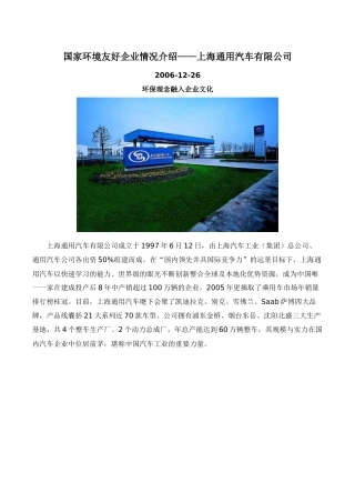 国家环境友好企业情况介绍上海通用汽车有限公司