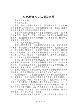 红色传递少先队员发言