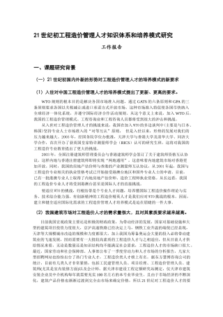 工程造价管理人才知识体系与培养模式研究