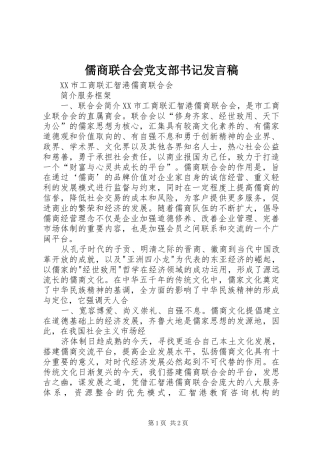 儒商联合会党支部书记发言