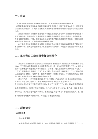 重庆XX工业有限公司零部件仓储配送规划建议方案(1)