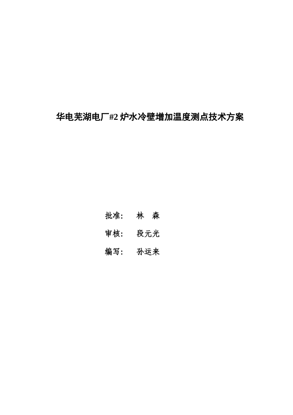 炉水冷壁增加温度测点技术方案研讨_第1页