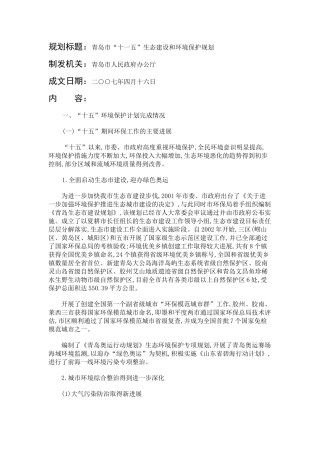 规划标题青岛市十一五生态建设和环境保护规划
