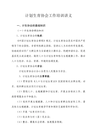 计划生育协会工作培训讲义