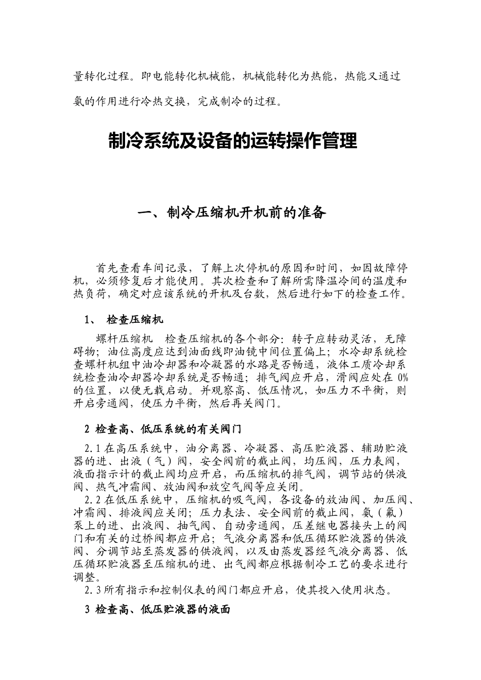 制冷工艺流程、操作、维护、保养_第2页