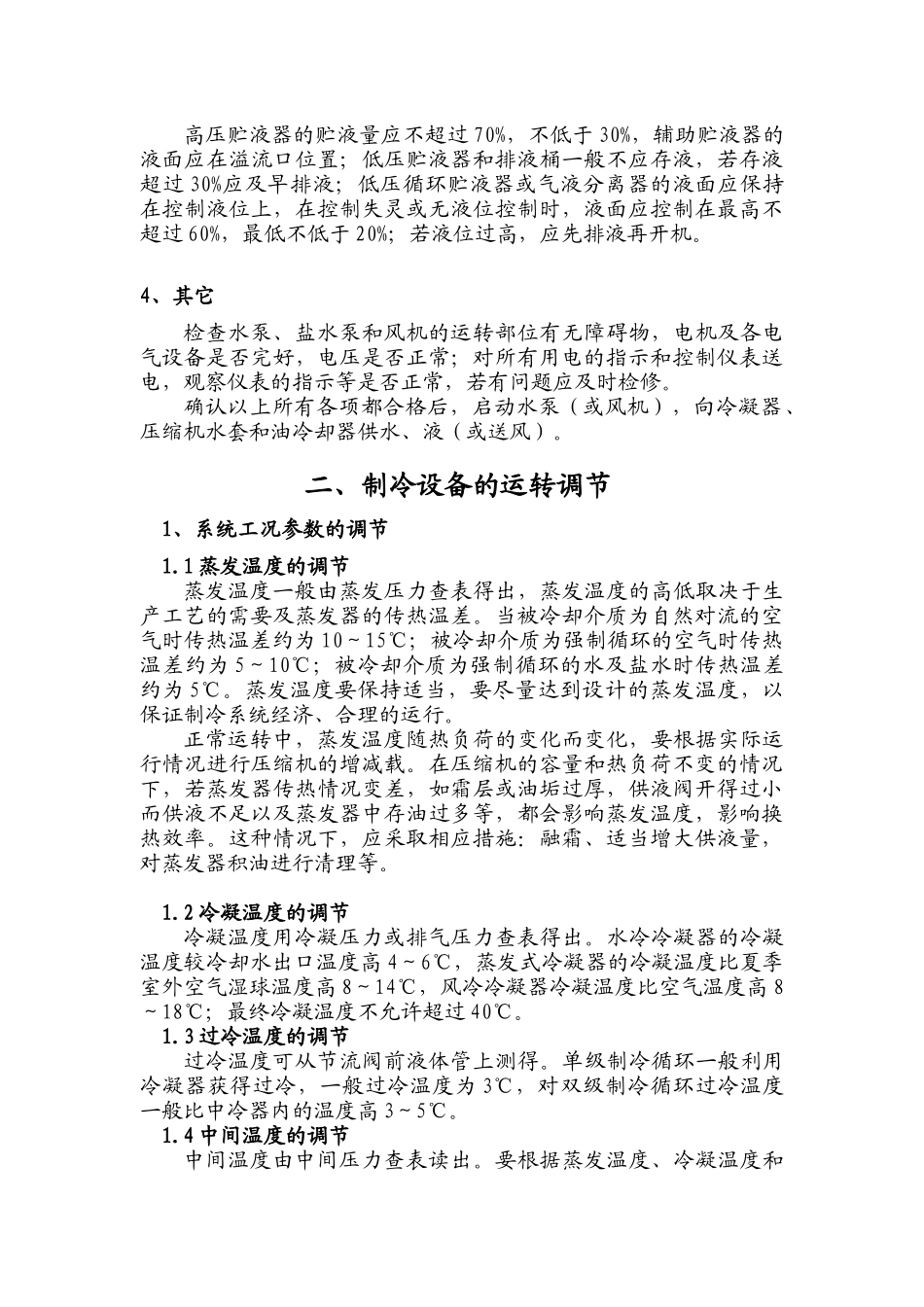 制冷工艺流程、操作、维护、保养_第3页