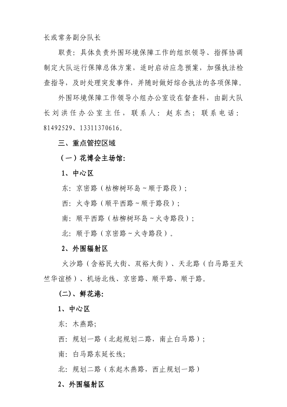 国庆60周年及第七届花博会外围市容环境保障工作方案-顺义_第2页