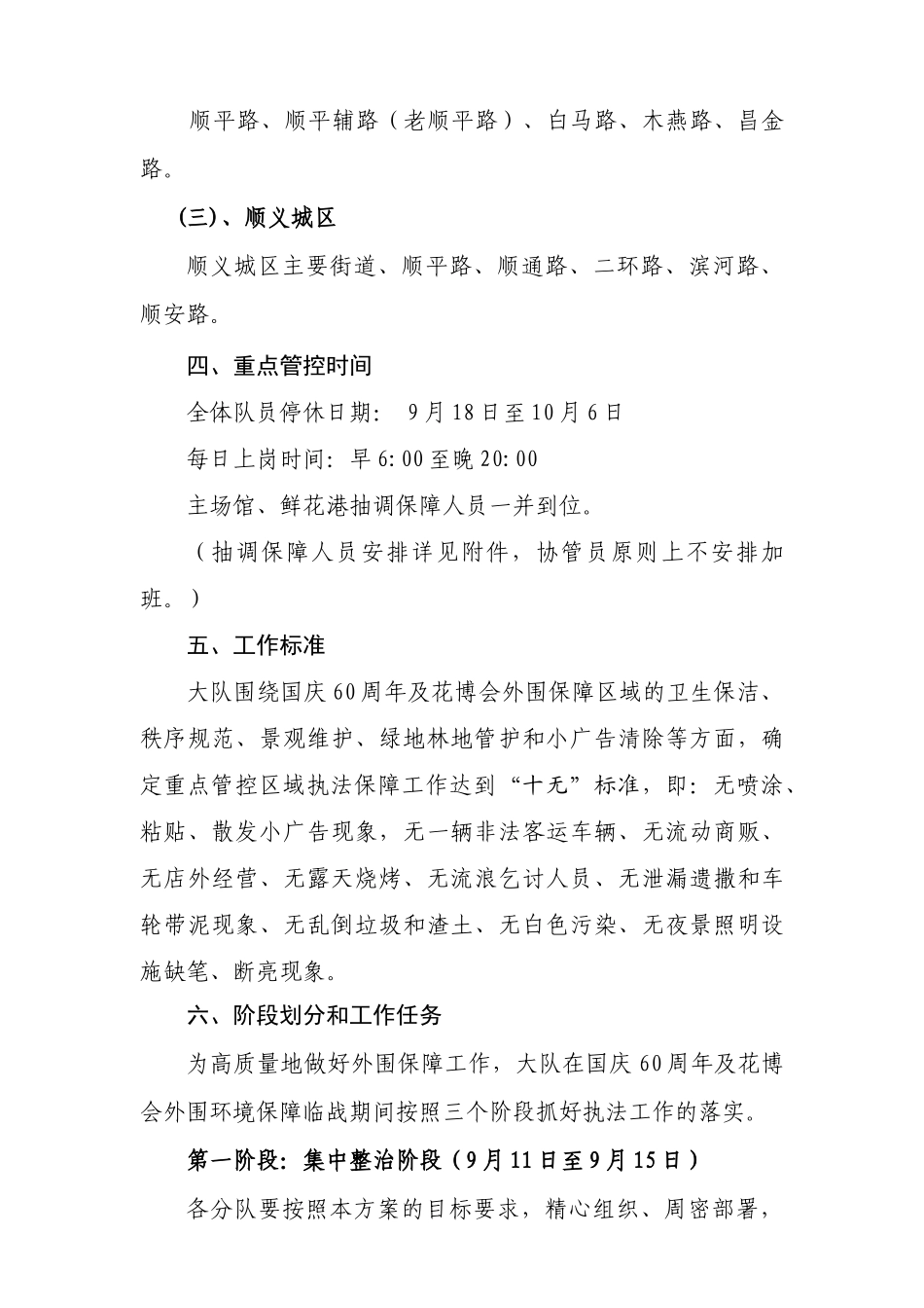 国庆60周年及第七届花博会外围市容环境保障工作方案-顺义_第3页