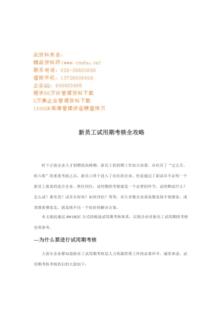 公司新员工试用期考核全攻略