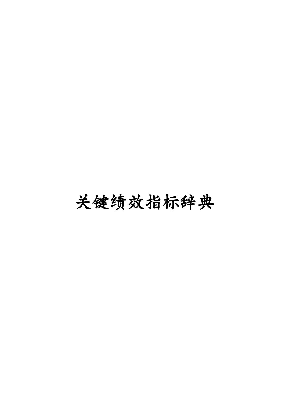 关键绩效考核指标管理辞典_第1页