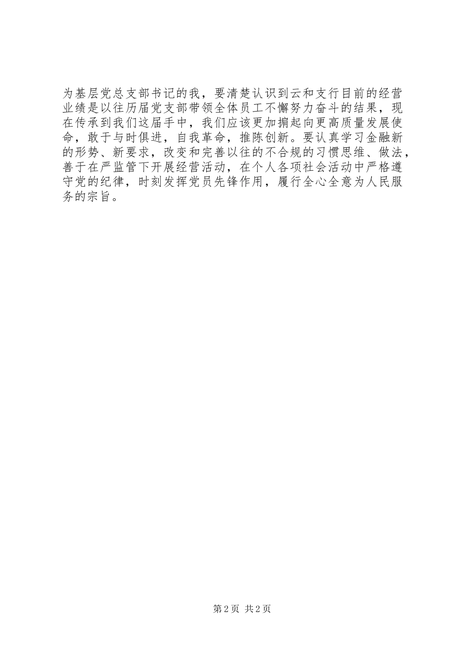 支部集中学习发言稿_第2页