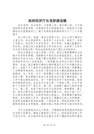 政府经济厅长竞职演说