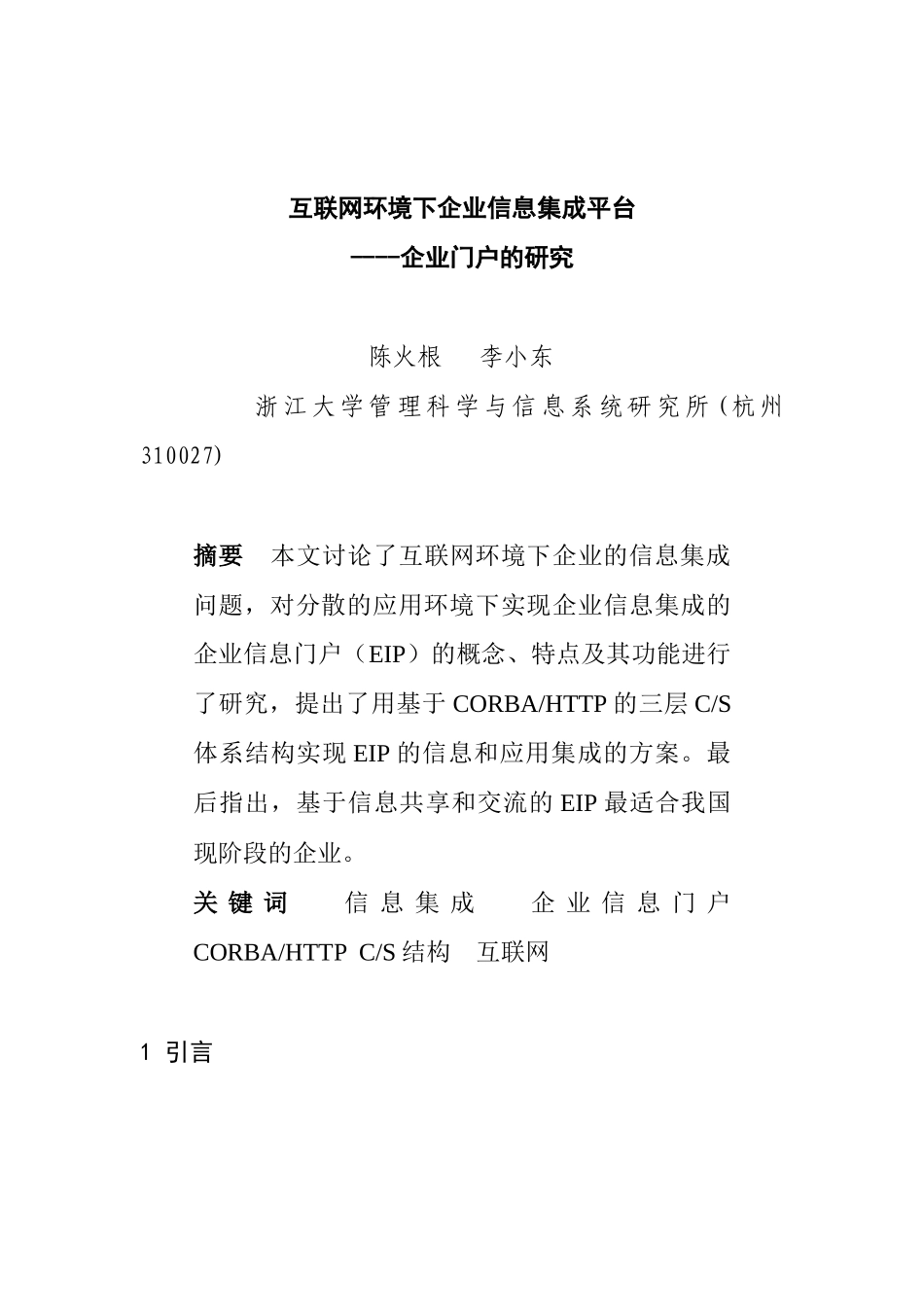 互联网环境下企业信息集成平台_第1页