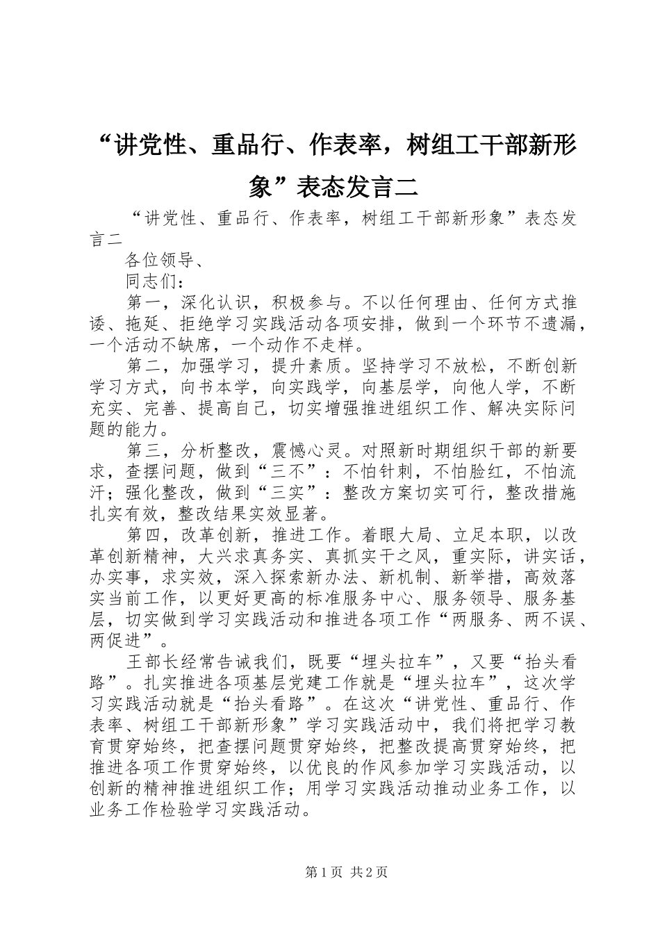 “讲党性、重品行、作表率，树组工干部新形象”表态发言稿二_第1页
