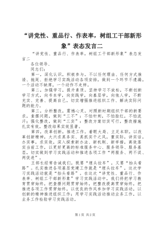 “讲党性、重品行、作表率，树组工干部新形象”表态发言稿二