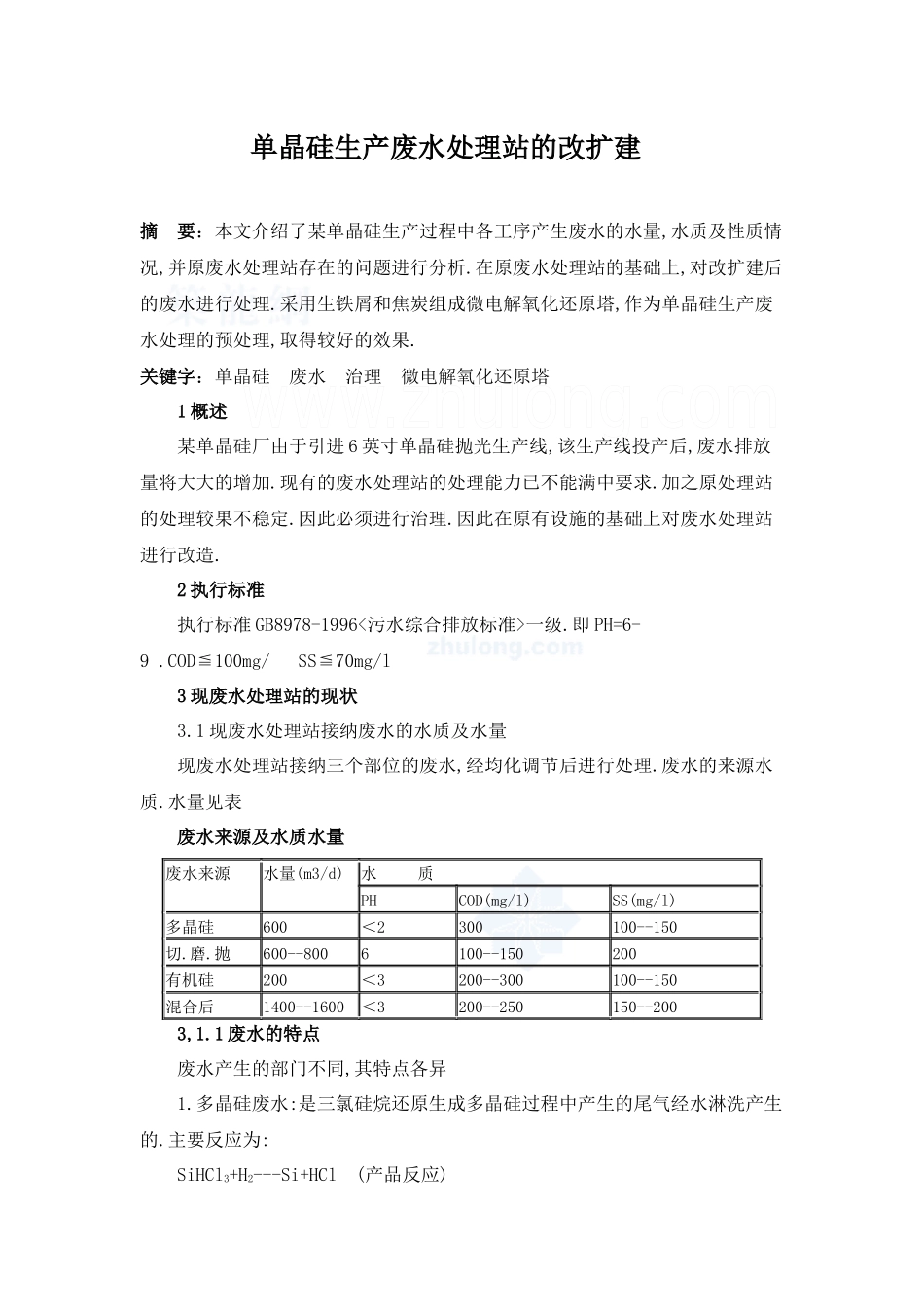 单晶硅生产废水处理站的改扩建_secret_第1页