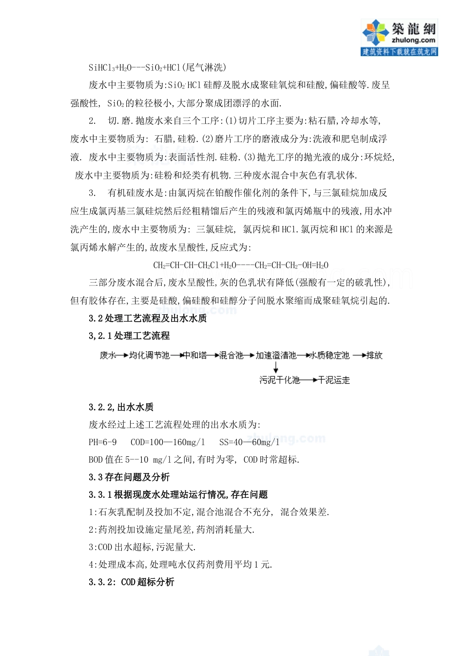 单晶硅生产废水处理站的改扩建_secret_第2页