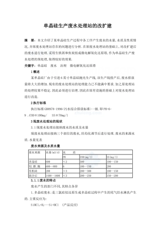单晶硅生产废水处理站的改扩建_secret