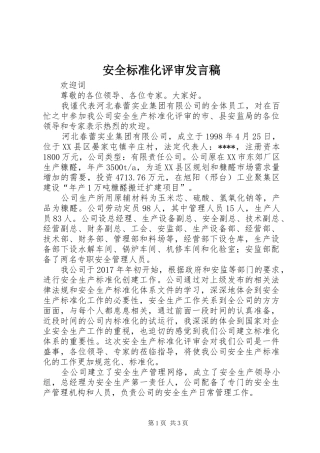 安全标准化评审发言