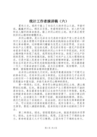 统计工作者演讲稿范文（六）