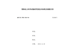 XXXX电研院有效技术标准及规程目录4