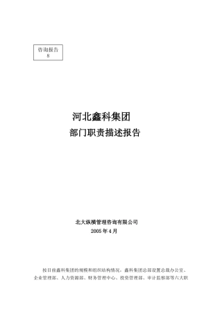 河北鑫科集团部门职责描述报告