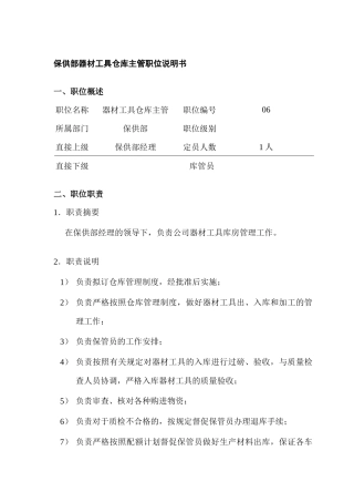 某公司保供部器材工具仓库主管岗位职责