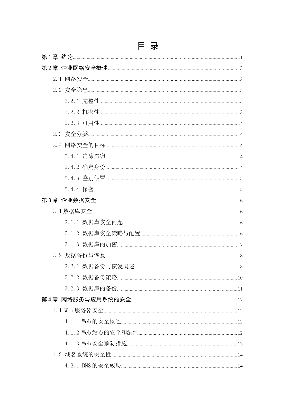 企业网络安全防护技术措施_第1页