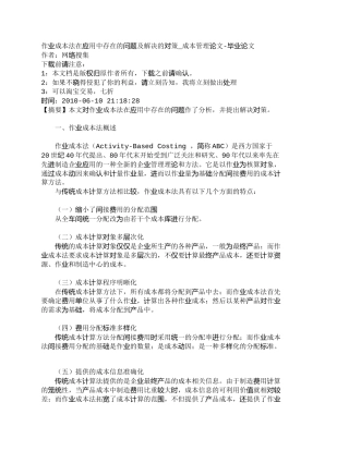 【精品文档-管理学】作业成本法在应用中存在的问题及解决的对策