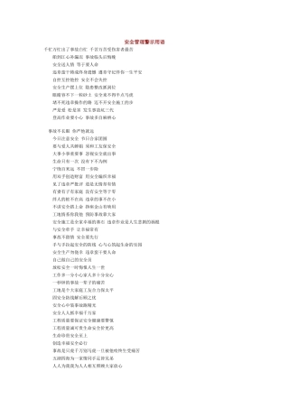 安全管理警示用语