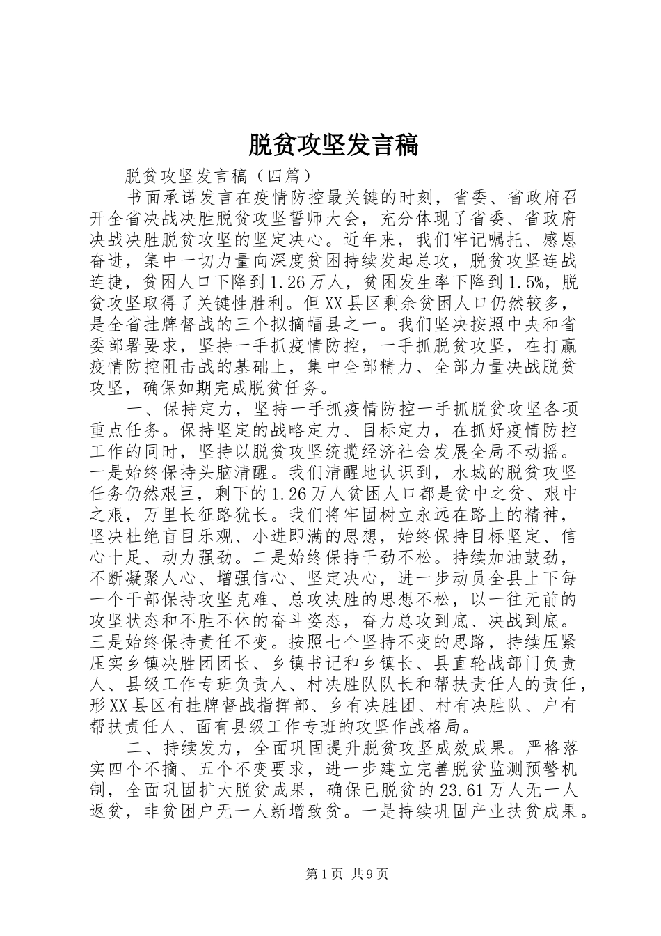 脱贫攻坚发言_第1页