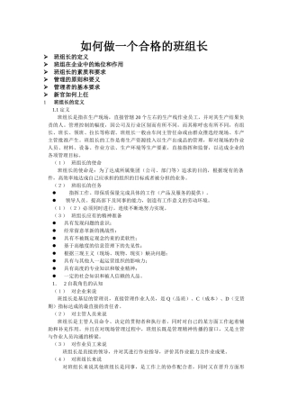 如何做一个合格的班组长