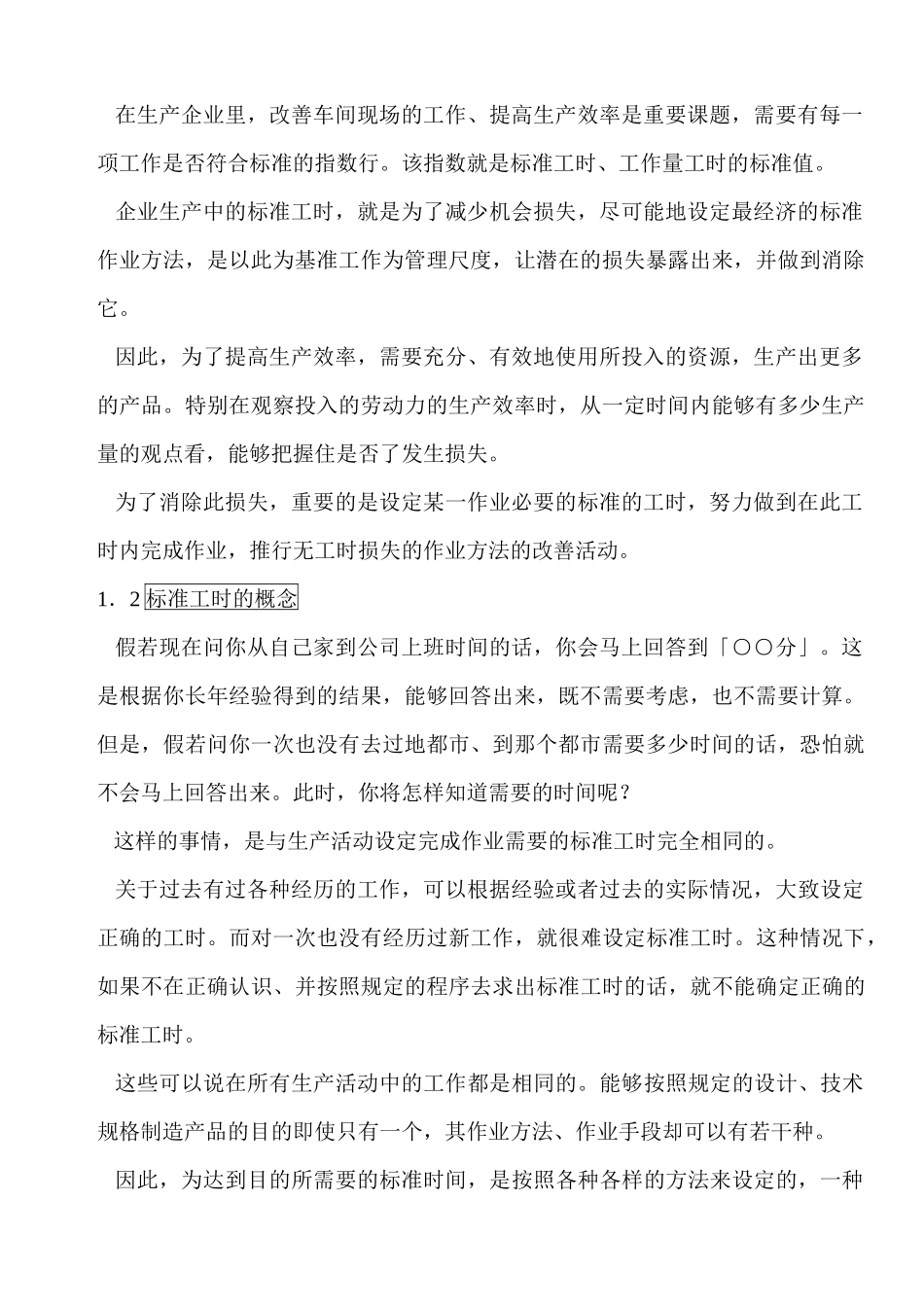 IE基础教程-松下公司的工时管理教材 Word 文档_第3页