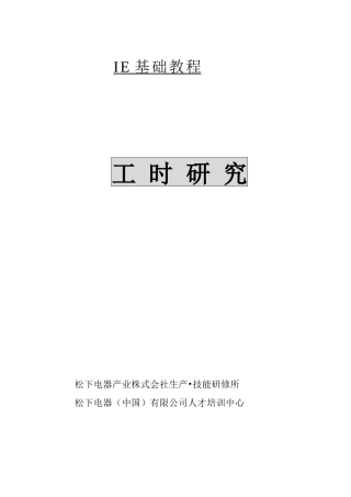 IE基础教程-松下公司的工时管理教材 Word 文档