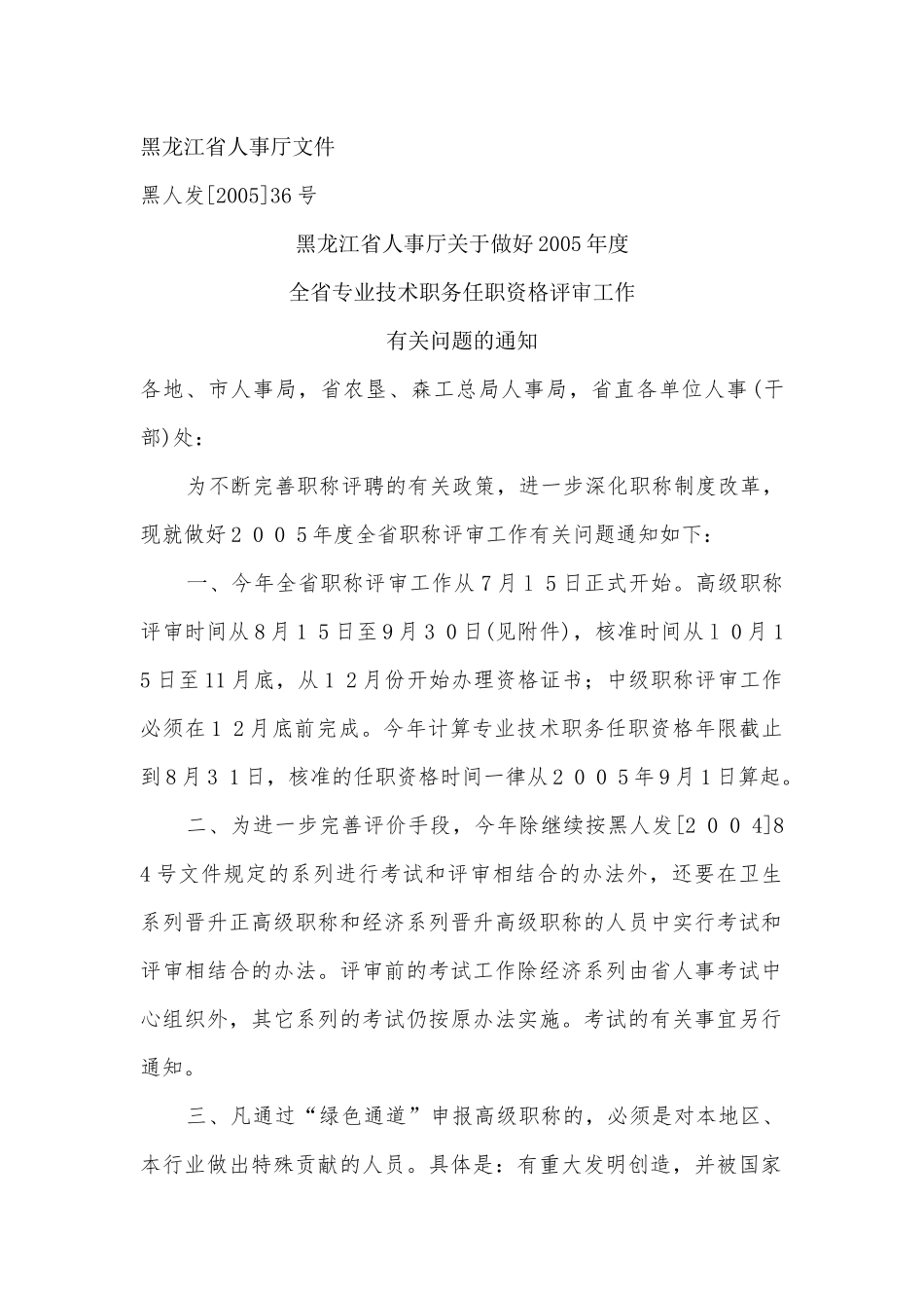 黑龙江省人事厅文件_第1页