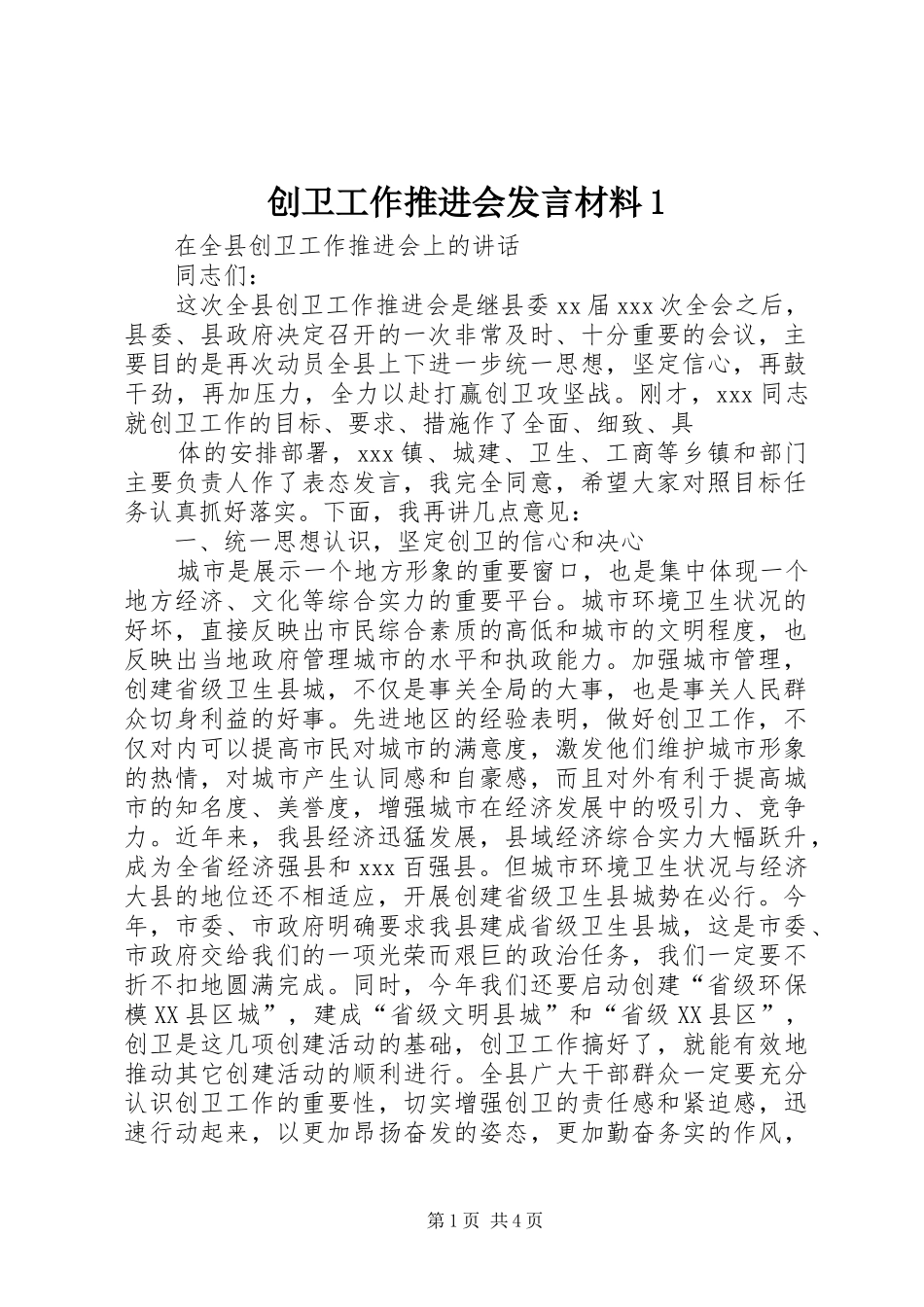 创卫工作推进会发言材料提纲范文1_第1页