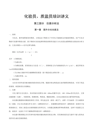 化验员、质监员培训讲义 仪器分析法
