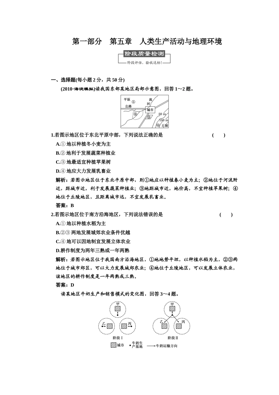 第二部分 第五章 人类生产活动与地理环境 阶段质量检测_第1页