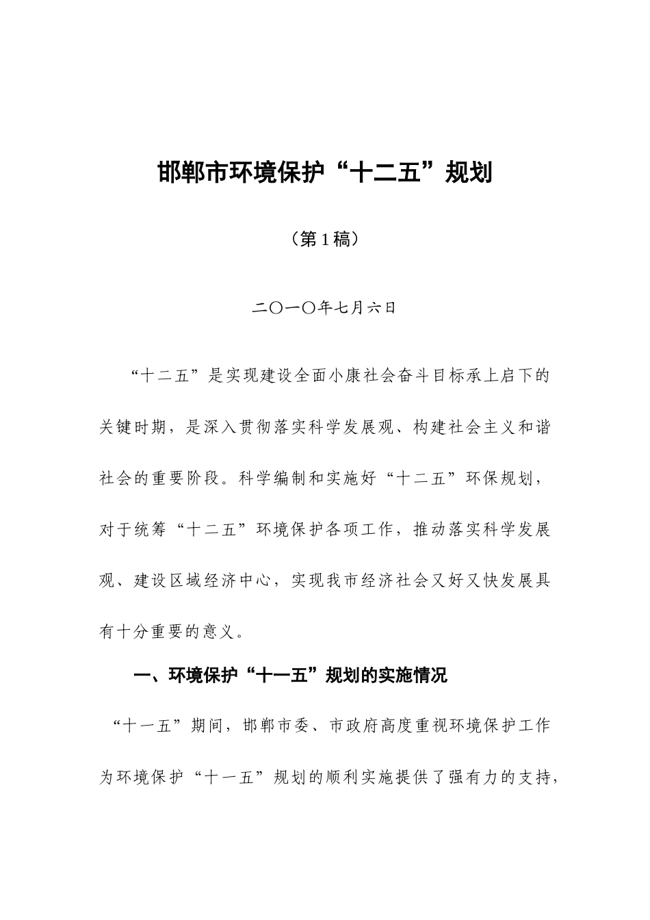 邯郸市环境保护“十二五”规划_第1页