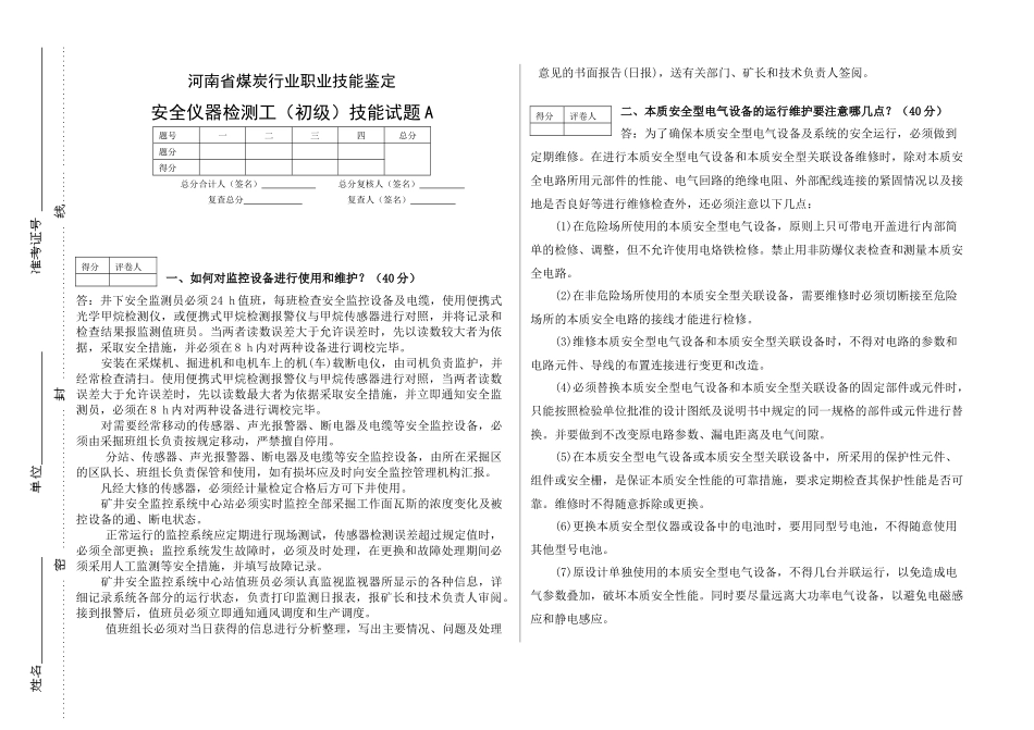安全仪器检测工初级工试题答桉_第3页