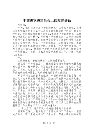 干部进状态动员会上的发言稿讲话