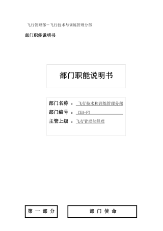 飞行技术与训练管理分部部门职位说明书及关键绩效标准