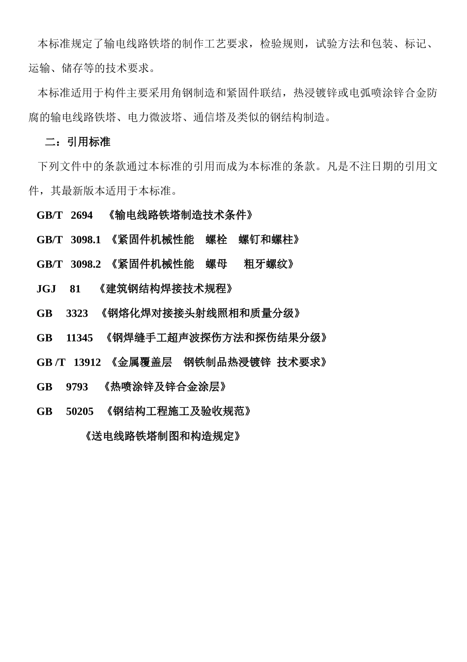 XXXX年铁塔制造工艺_第2页