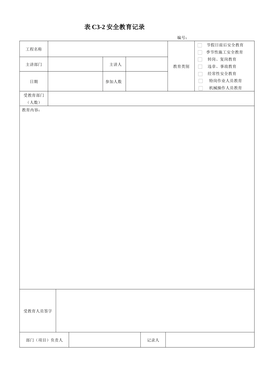 DB13(J)T101-XXXX建筑施工安全技术资料管理标准(表格)_第3页