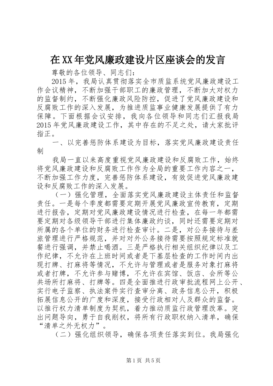 在XX年党风廉政建设片区座谈会的发言稿_第1页